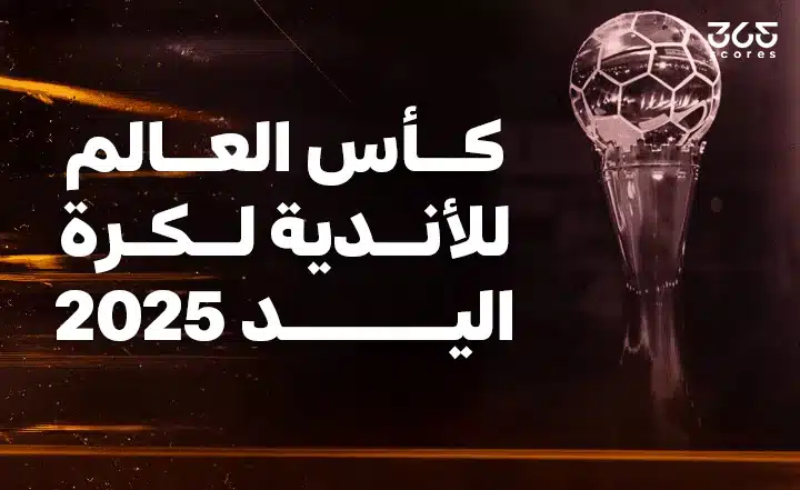 كأس العالم للأندية لكرة اليد 2025.. نتائج المباريات وترتيب المجموعات
