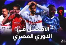 ترتيب أفضل 10 لاعبين في الدوري المصري 2025-2026