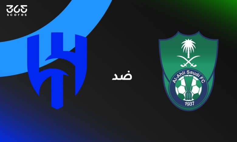 الأهلي ضد الهلال