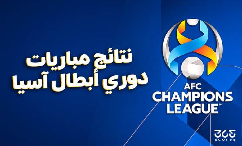 نتائج دوري أبطال آسيا