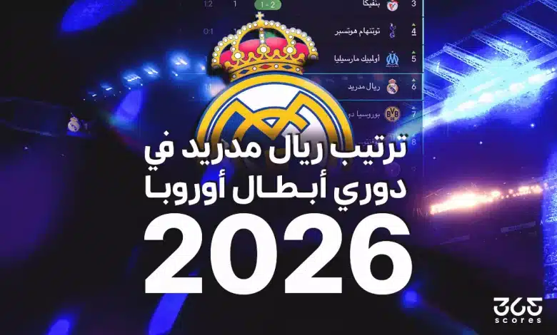 ترتيب ريال مدريد في دوري أبطال أوروبا 2026