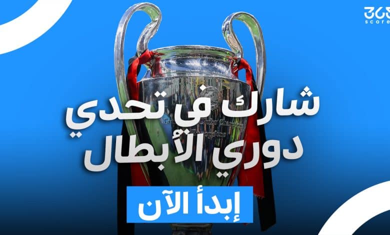 دوري أبطال أوروبا