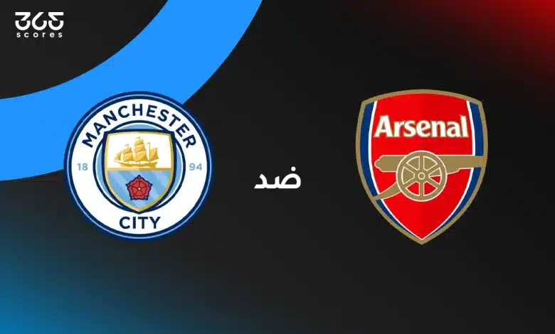 أرسنال ضد مانشستر سيتي: الموعد والقنوات الناقلة والتشكيل