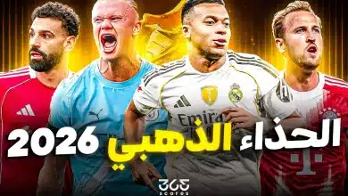ترتيب الحذاء الذهبي 2026/2025