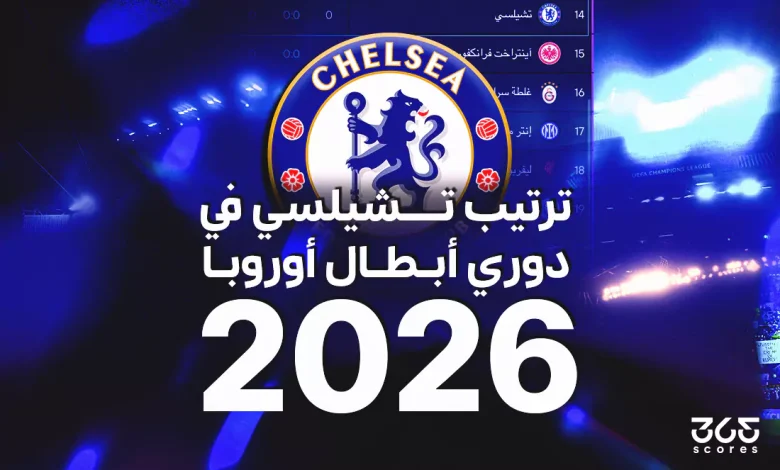 ترتيب تشيلسي في دوري أبطال أوروبا 2026