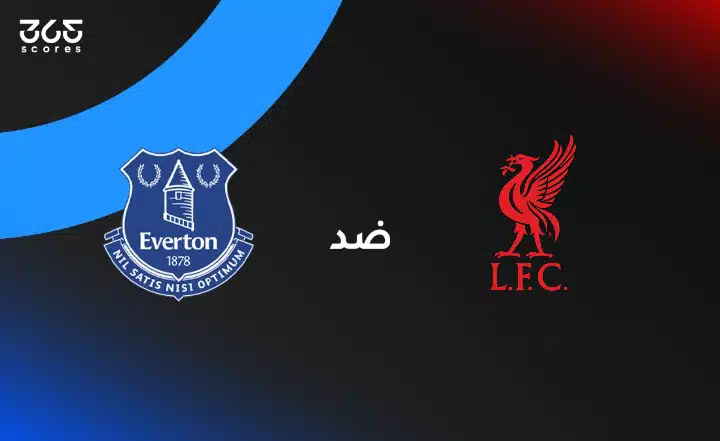 ليفربول ضد إيفرتون: الموعد والقنوات الناقلة وتشكيل الفريقين
