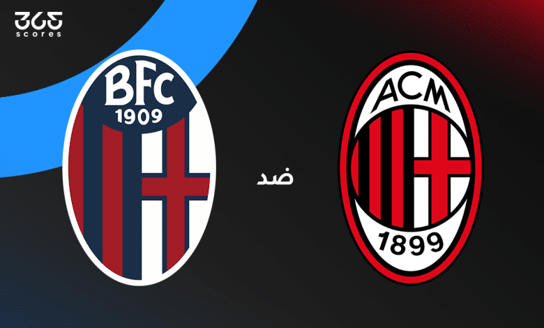 ميلان ضد بولونيا