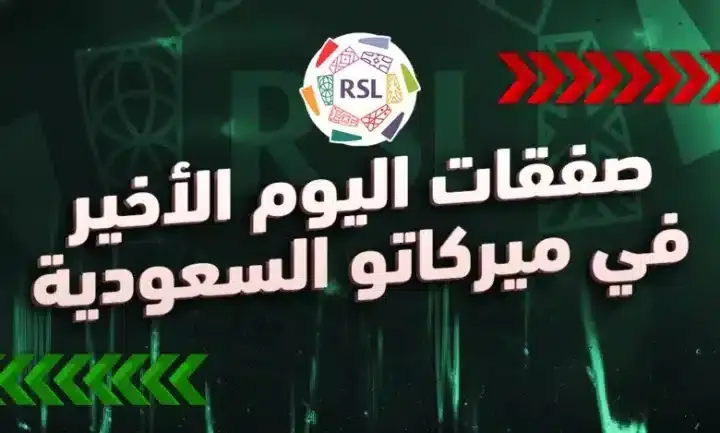 كل انتقالات اللاعبين في اليوم الأخير من الدوري السعودي 2025