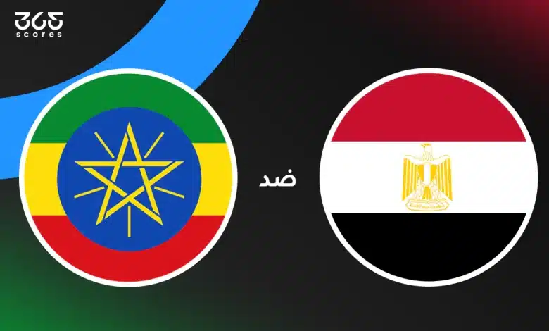 مصر ضد إثيوبيا: الموعد والقنوات الناقلة وتشكيل المنتخبين