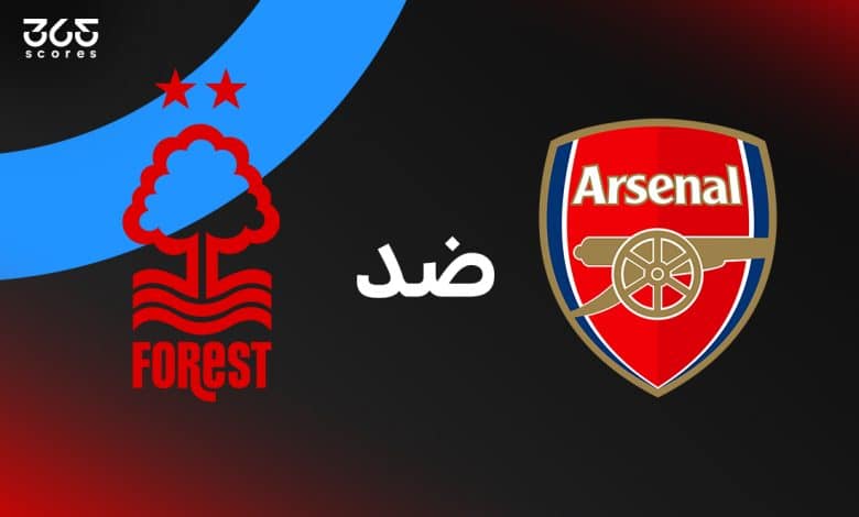 أرسنال ضد نوتنجهام فورست