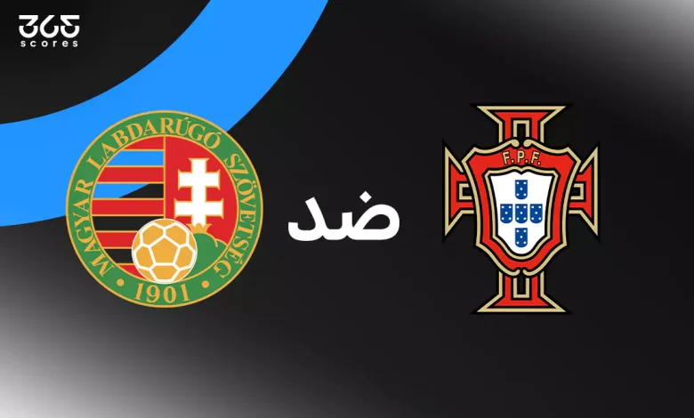 البرتغال ضد المجر: الموعد والقنوات الناقلة وتشكيل المنتخبين