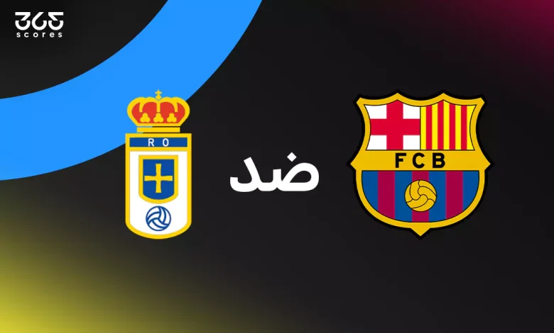 برشلونة ضد ريال أوفييدو: الموعد والقنوات الناقلة وتشكيل الفريقين