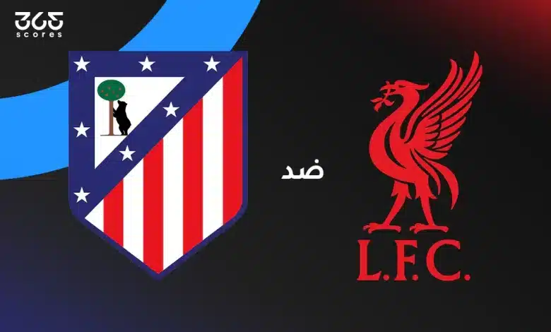 ملخص وأهداف مباراة ليفربول وأتلتيكو مدريد اليوم في دوري أبطال أوروبا