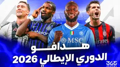 ترتيب هدافي الدوري الإيطالي 2025/2026 بعد الجولة الخامسة