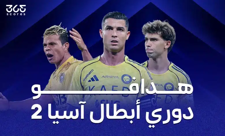 ترتيب هدافي دوري أبطال آسيا 2 2025/2026