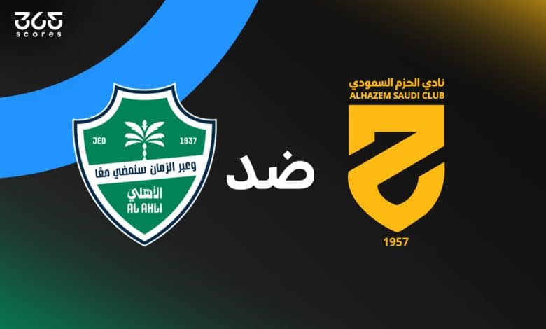 الحزم ضد الأهلي