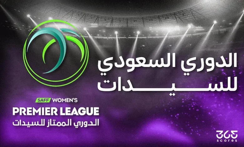 كل ما تريد معرفته عن الدوري السعودي للسيدات 2025/2026