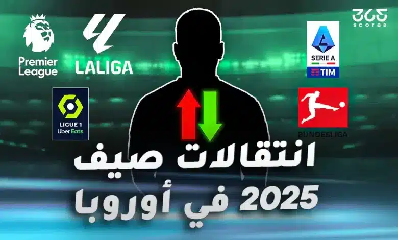موعد إغلاق سوق الانتقالات الصيفية 2025 في الدوريات الكبرى