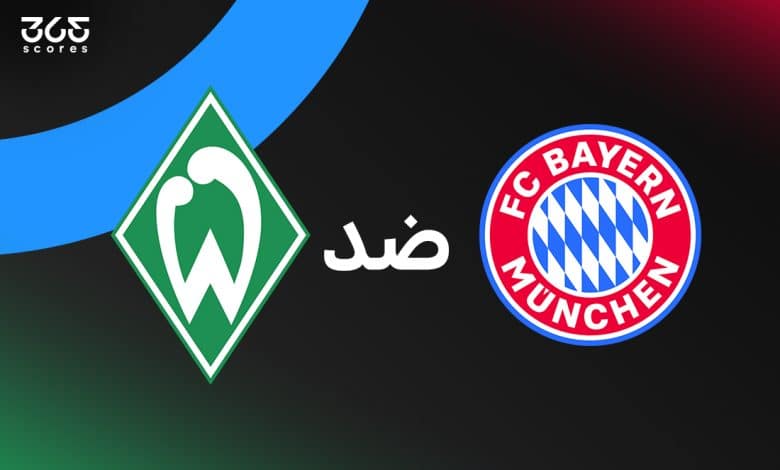 بايرن ميونخ ضد فيردر بريمن