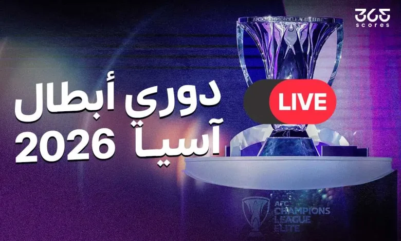 كيفية مشاهدة مباريات دوري أبطال آسيا للنخبة: القنوات الناقلة والبث المباشر