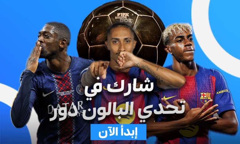 شارك في تحدي البالون دور