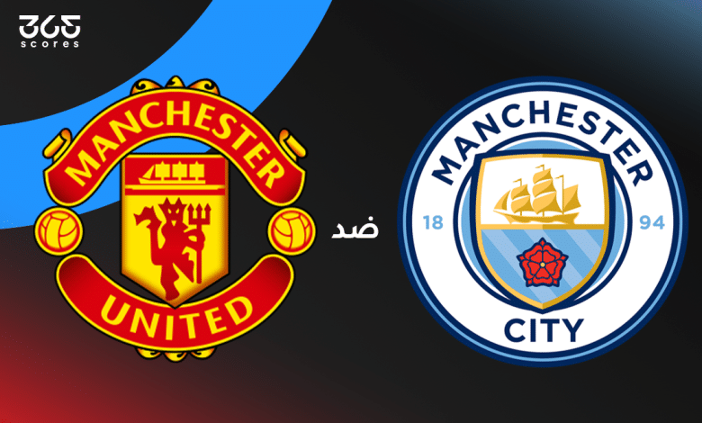 مانشستر سيتي ضد مانشستر يونايتد
