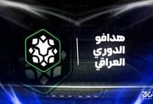 هدافو الدوري العراقي