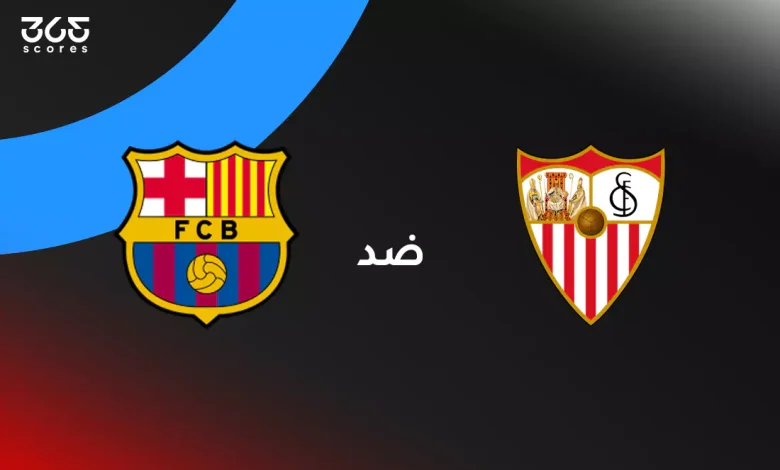 برشلونة ضد إشبيلية: الموعد والقنوات الناقلة وتشكيل الفريقين