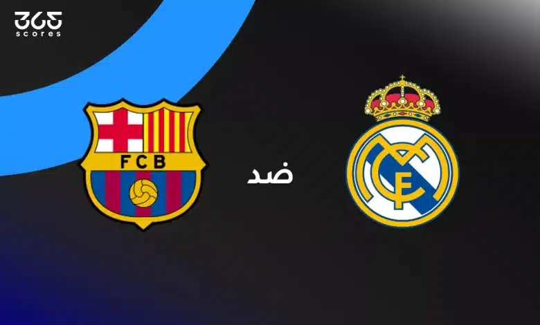 ريال مدريد ضد برشلونة: الموعد والقنوات الناقلة والتشكيل