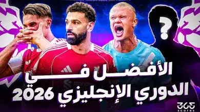 ترتيب أفضل 10 لاعبين في الدوري الإنجليزي 2025-2026