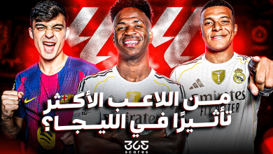 من اللاعب الأكثر تأثيرًا في الدوري الإسباني
