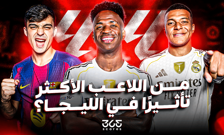 من اللاعب الأكثر تأثيرًا في الدوري الإسباني