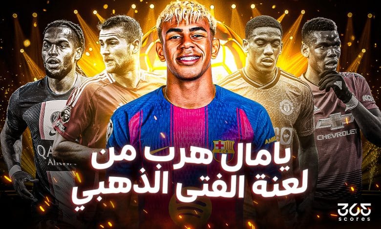 لامين يامال وجائزة الفتى الذهبي