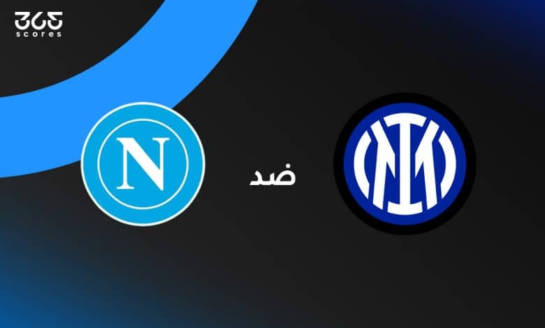 نابولي ضد إنتر ميلان: الموعد والقنوات الناقلة والتشكيل