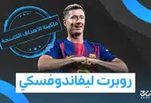 كم عدد أهداف روبرت ليفاندوفسكي في مسيرته؟