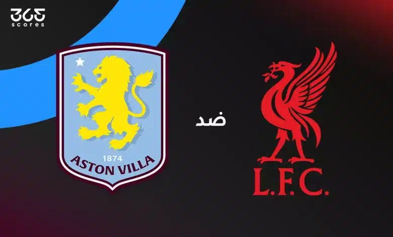 ليفربول ضد أستون فيلا: الموعد والقنوات الناقلة وتشكيل الفريقين