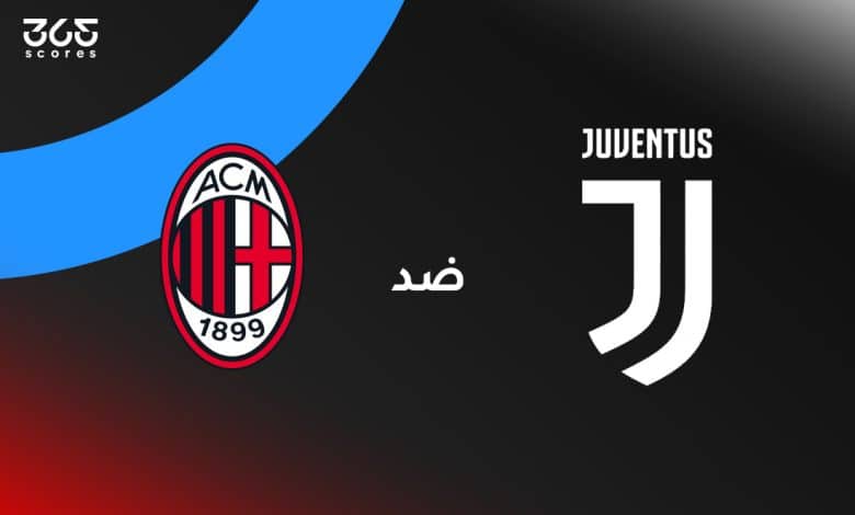 يوفنتوس ضد ميلان