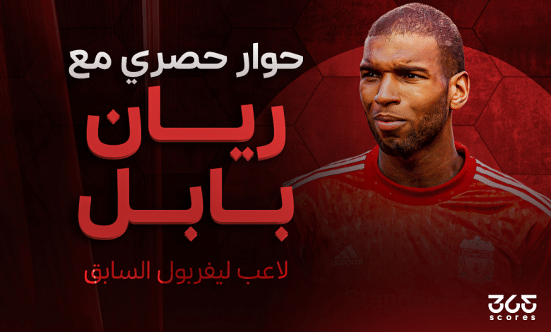 ريان بابل لاعب ليفربول السابق