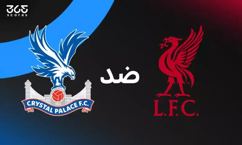 ليفربول ضد كريستال بالاس: الموعد والقنوات الناقلة وتشكيل الفريقين