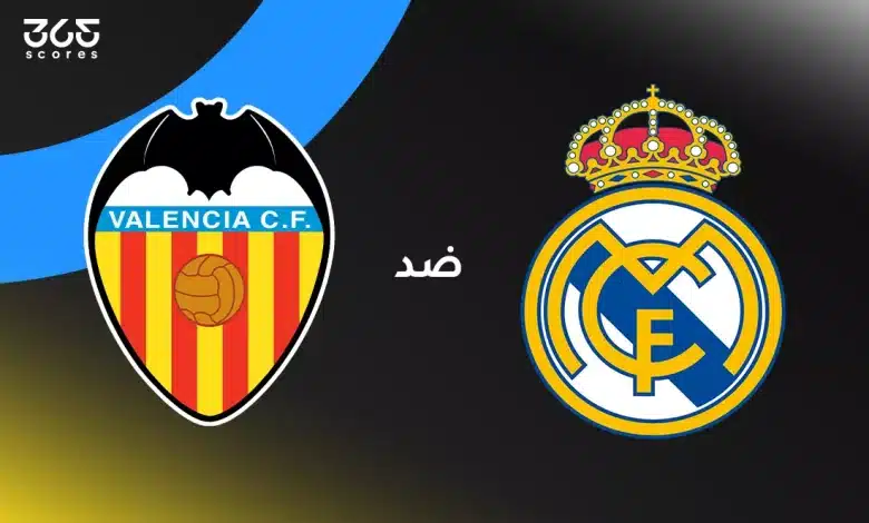 ريال مدريد ضد فالنسيا: الموعد والقنوات الناقلة وتشكيل الفريقين