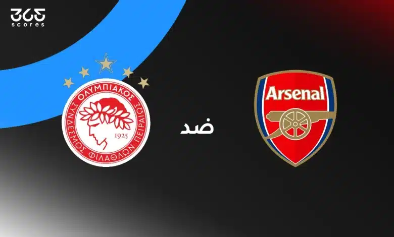 القنوات الناقلة لمباراة أرسنال ضد أولمبياكوس في دوري أبطال أوروبا