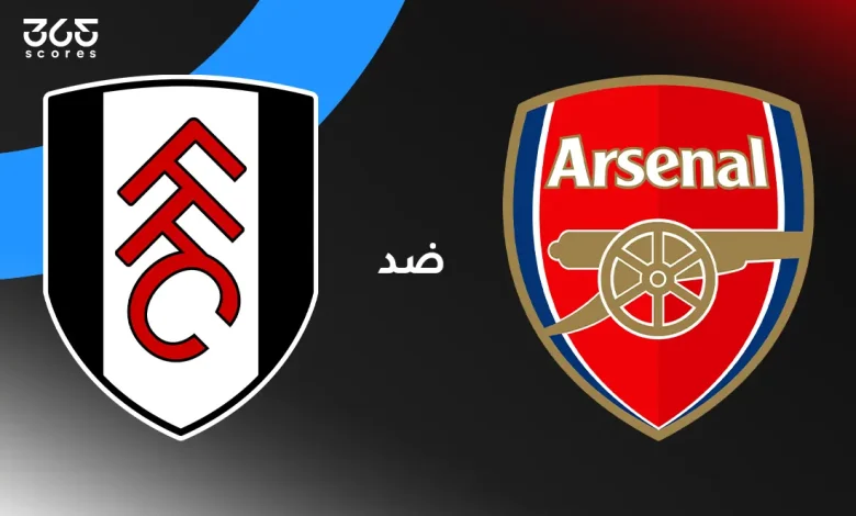 أرسنال ضد فولهام