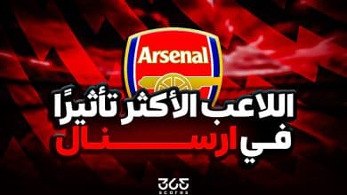 اللاعب الأكثر تأثيرًا في أرسنال