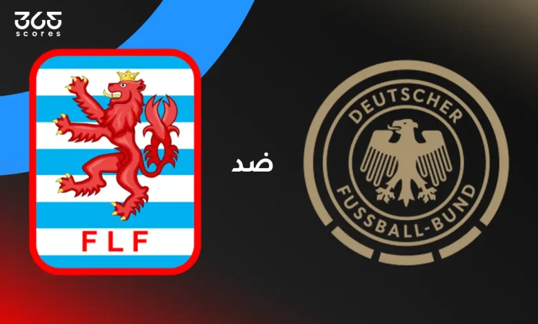 ألمانيا ضد لوكسمبورج: الموعد والقنوات الناقلة وتشكيل المنتخبين