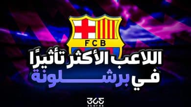 من اللاعب الأكثر تأثيرًا في برشلونة 2025-2026؟
