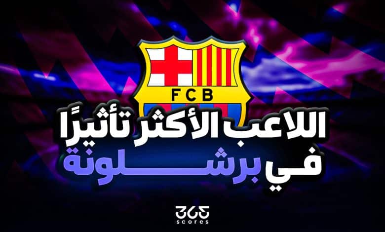 من اللاعب الأكثر تأثيرًا في برشلونة 2025-2026؟