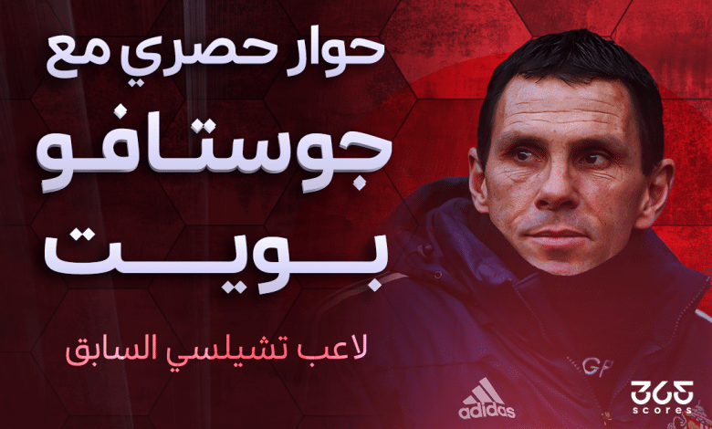 حوار خاص مع جوستافو بويت نجم تشيلسي السابق