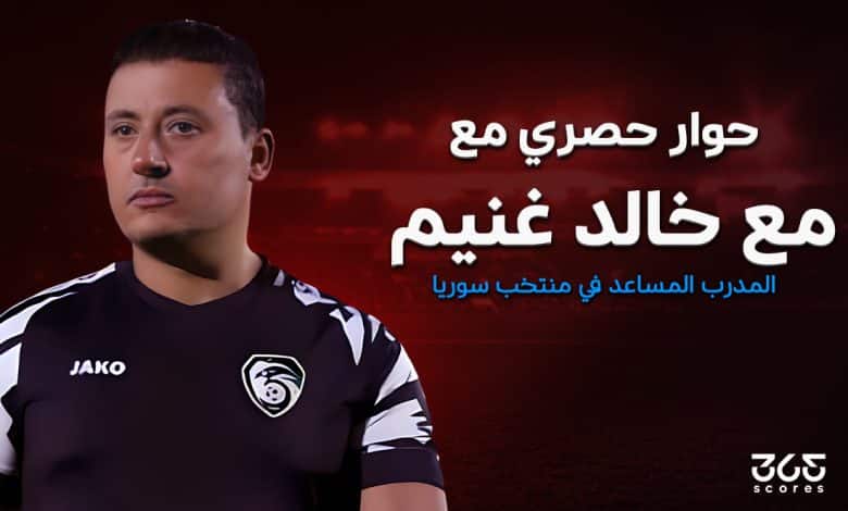 خالد غنيم المدرب المساعد لمنتخب سوريا