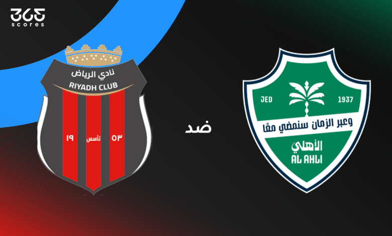 الأهلي ضد الرياض