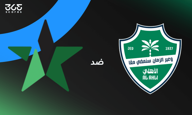 الأهلي ضد النجمة